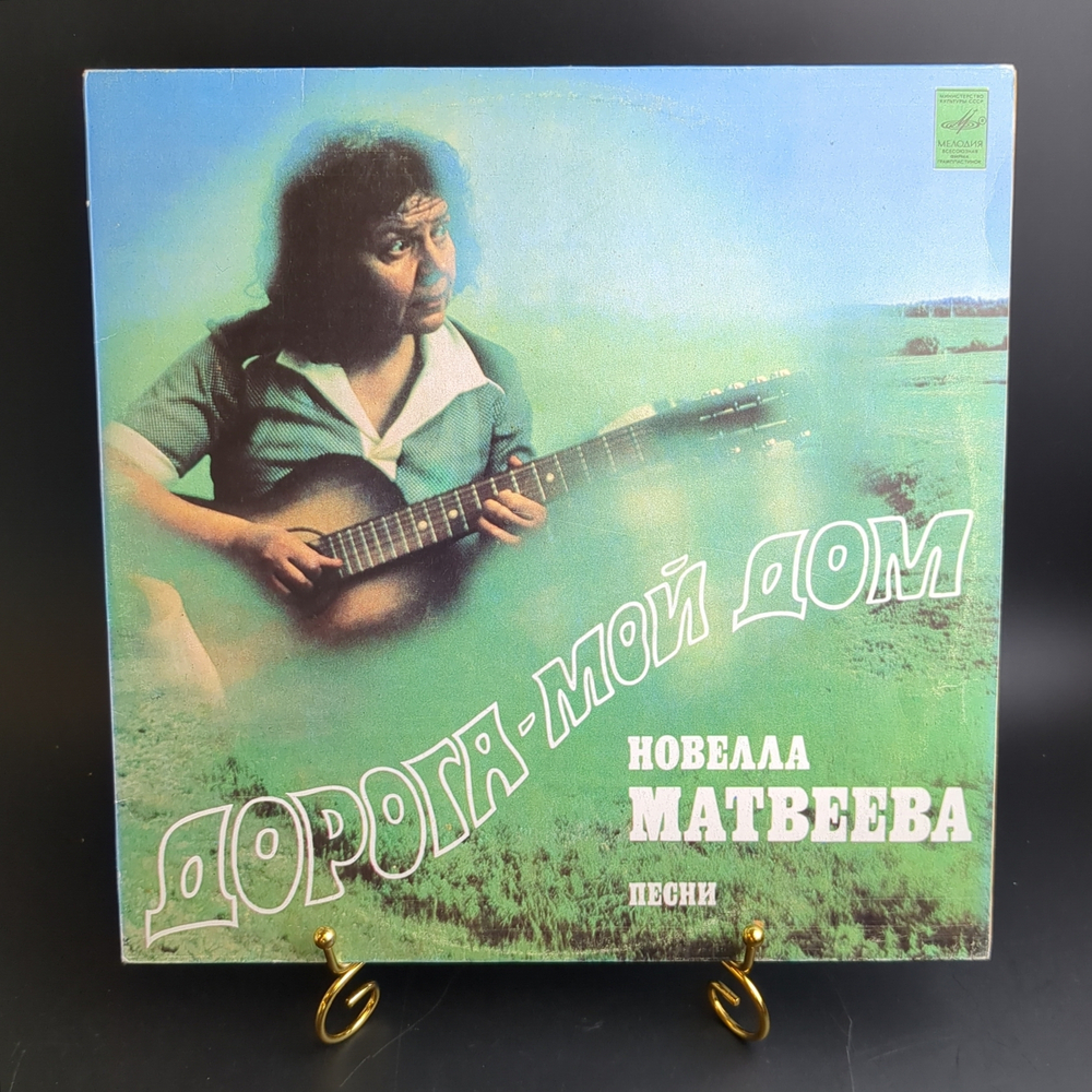 LP Новелла Матвеева. Дорога - мой дом. Виниловая пластинка 12 дюймов. Мелодия СССР 1982 год.