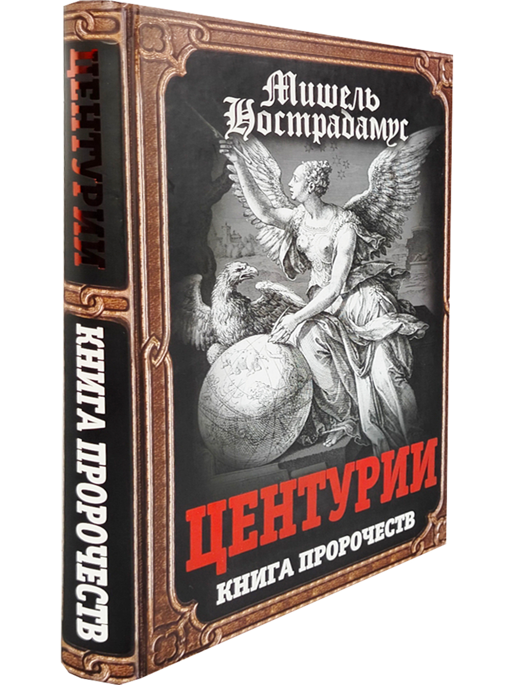 Центурии. Книга пророчеств