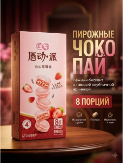 Пирожные в стиле "Чоко Пай" со вкусом Клубники 186 г
