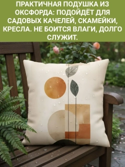 Подушка декоративная для сада 45х45 Шар и листочки оксфорд