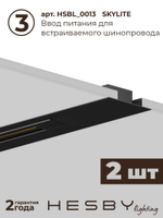 Комплект трековый Hesby Lighting Skylite No13 HSBL_kompl_S013_VI3B4K
