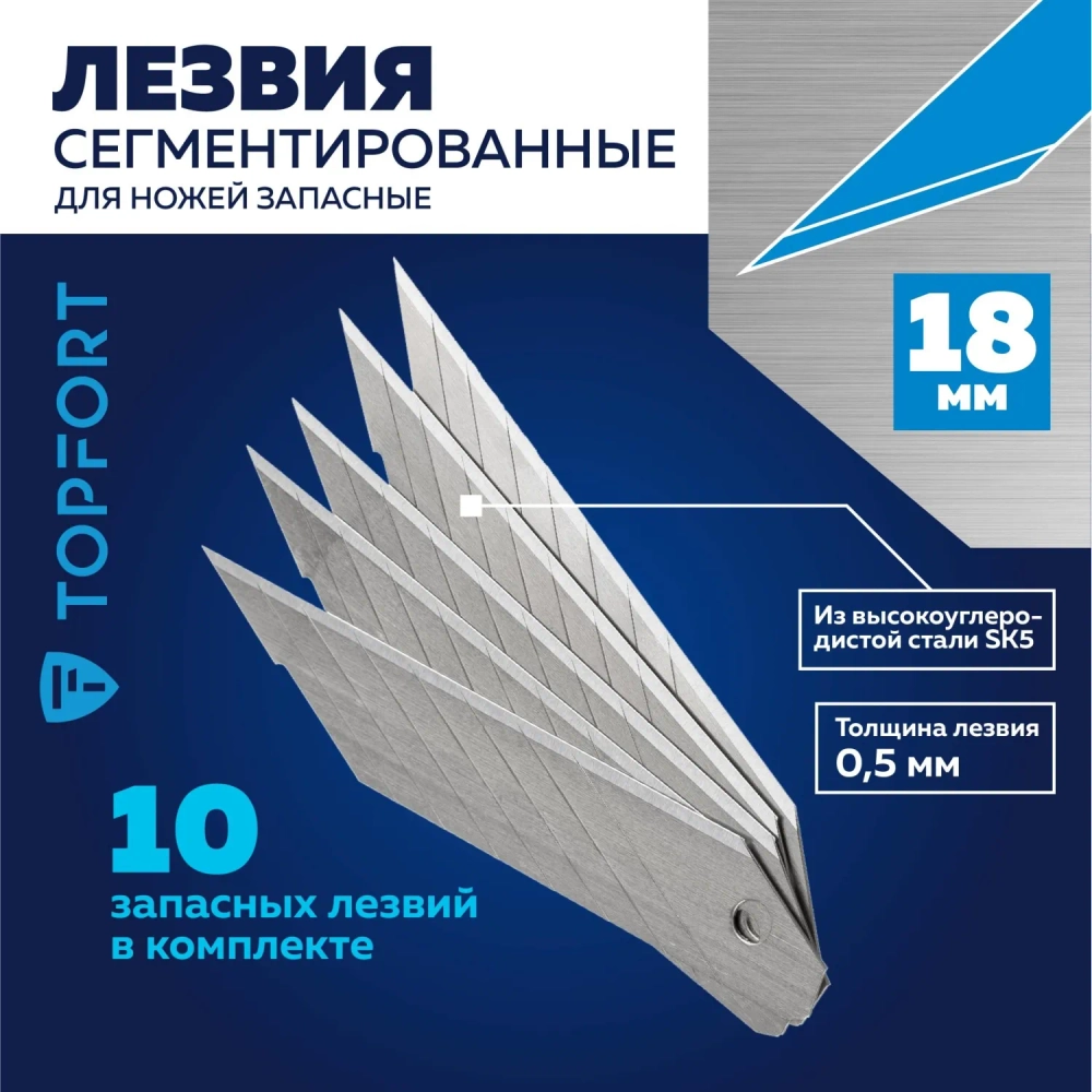 Лезвие сменное сегментированное TOPFORT стальное 18 мм прямоугольное (10 штук в упаковке, 1960450)