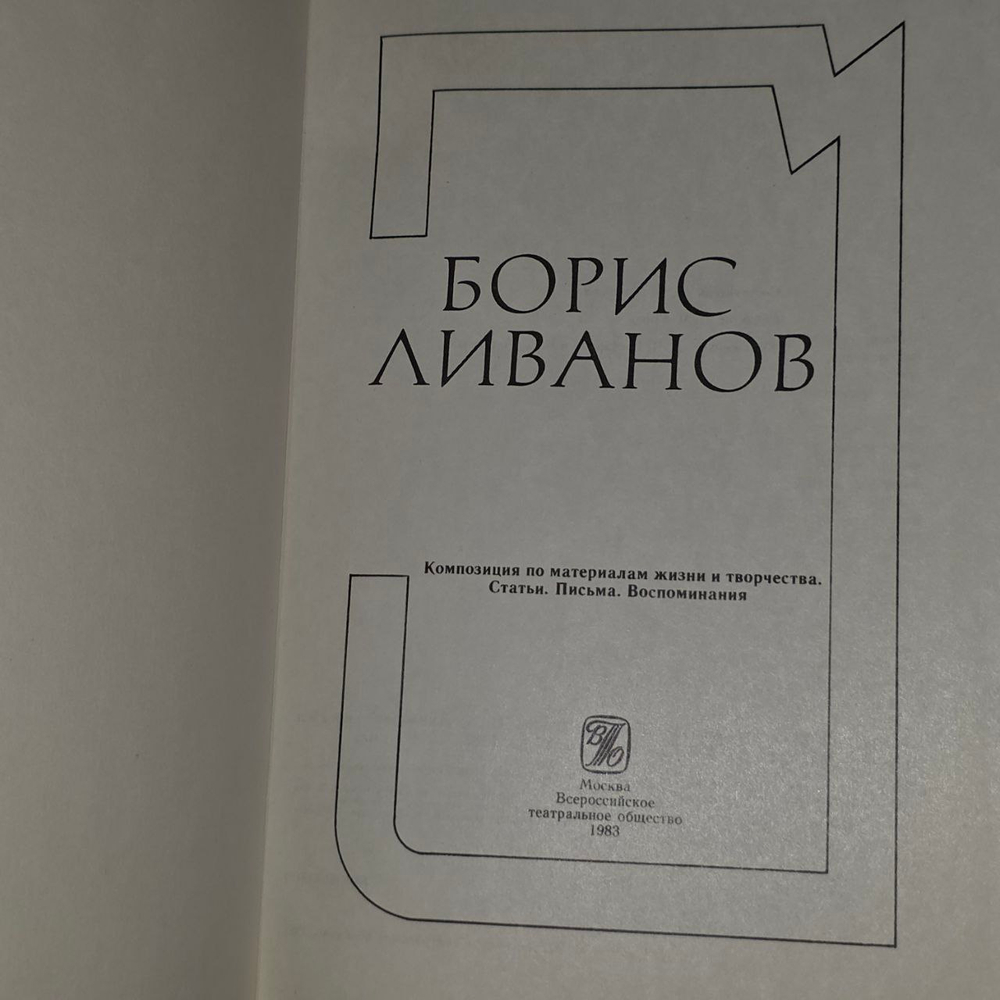 Борис Ливанов. Сборник. Композиция по материалам жизни