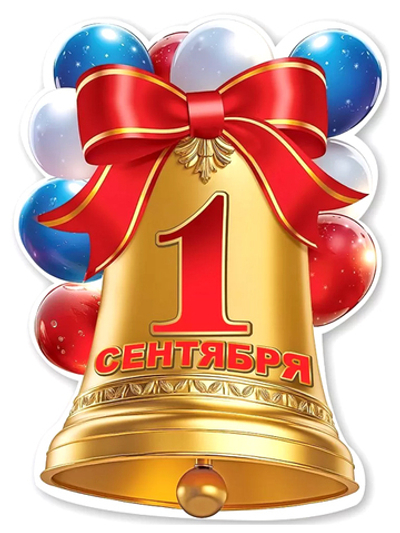 Вырубной плакат-колокольчик "1 сентября" 50001209