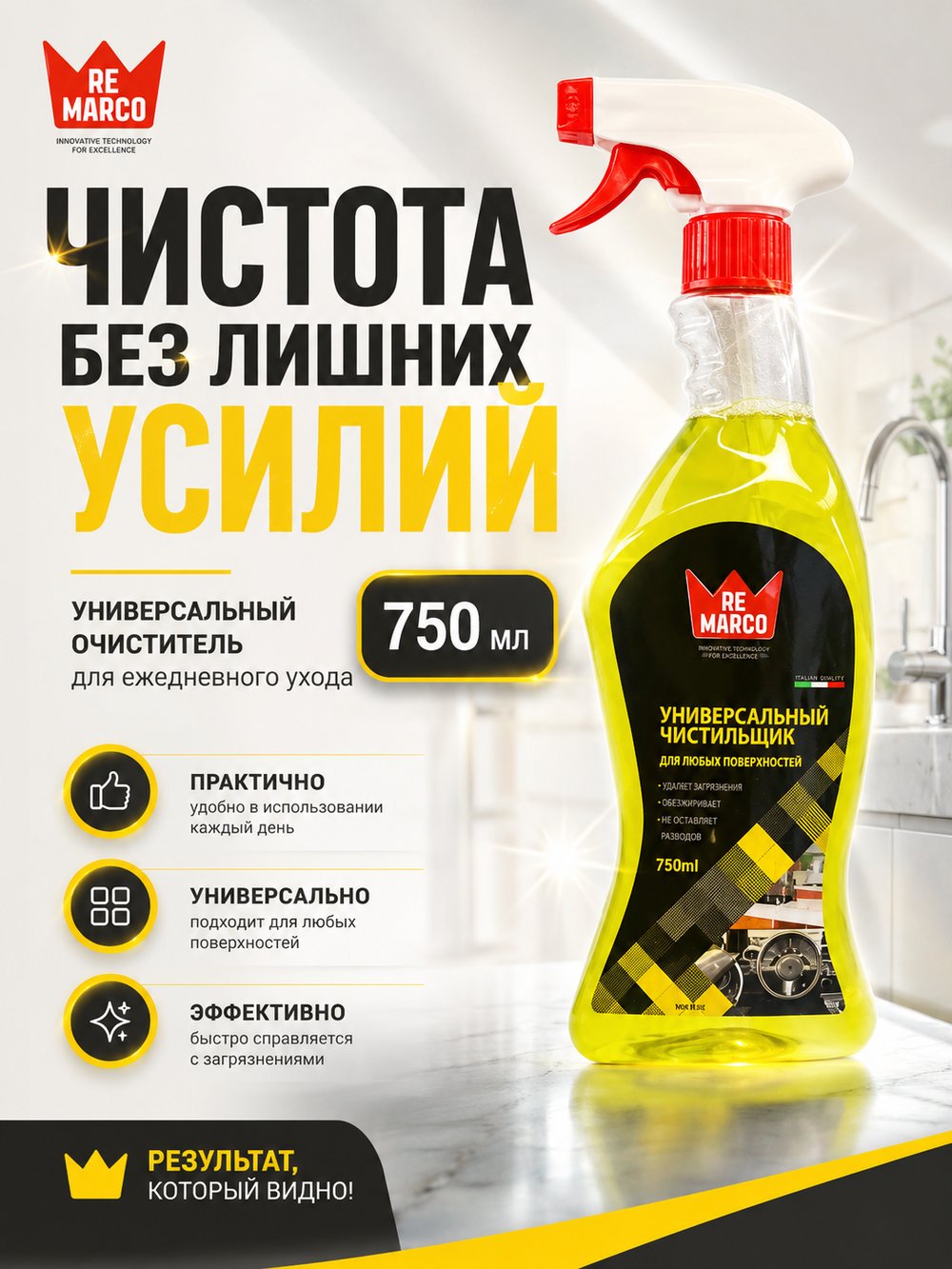 RE MARCO Универсальный очиститель 750 мл