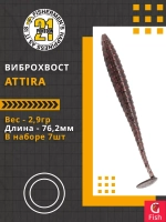 Виброхвост Attira,3.00'',76,2мм,2,9гр,цвет 114,7 шт/уп.