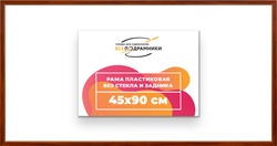 Рама 45x90 для картин и фотографий