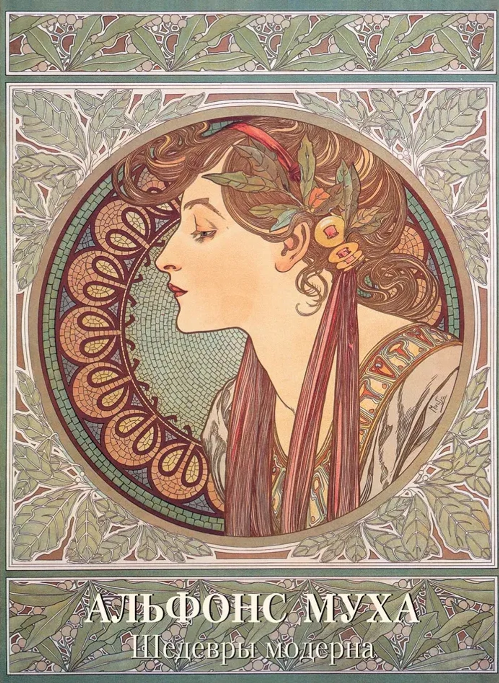 Альфонс Муха. Шедевры модерна