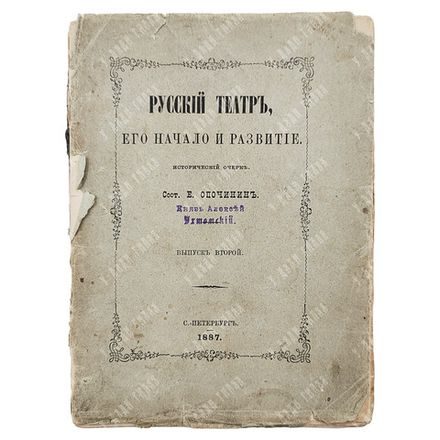Опочинин Е. Русский театр, его начало и развитие. Исторический очерк. Второй выпуск. 1887
