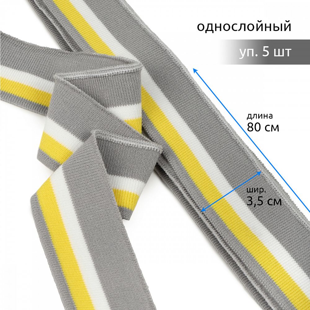 Подвяз (довяз) трикотажный 3.5х80 см, серый с белой и желтой полосами, 100% п/э, 5 штук
