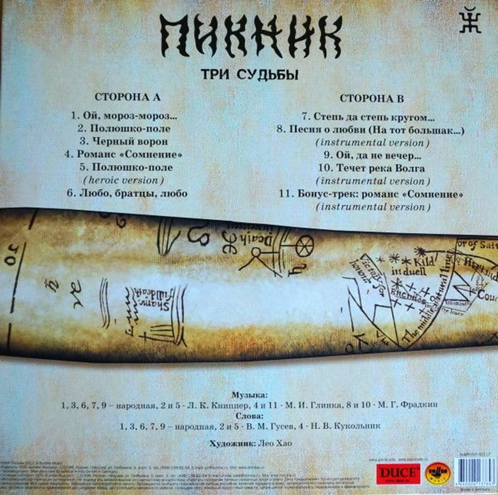 Пикник — Три Судьбы (LP)