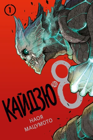 Кайдзю № 8. Книга 1 (Предзаказ)