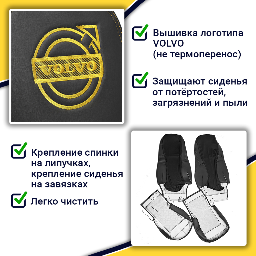Чехлы VOLVO FH-13 после 2018 года: 2 высоких сиденья, ремни от стоек сиденья (нет вырезов под ремень) (экокожа, черный, желтая вставка)