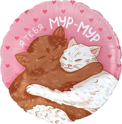 Шар Круг (18''/46 см) "Мур-Мур" Влюбленные котики