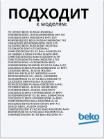 Поддон для талой воды 4893640100 Beko