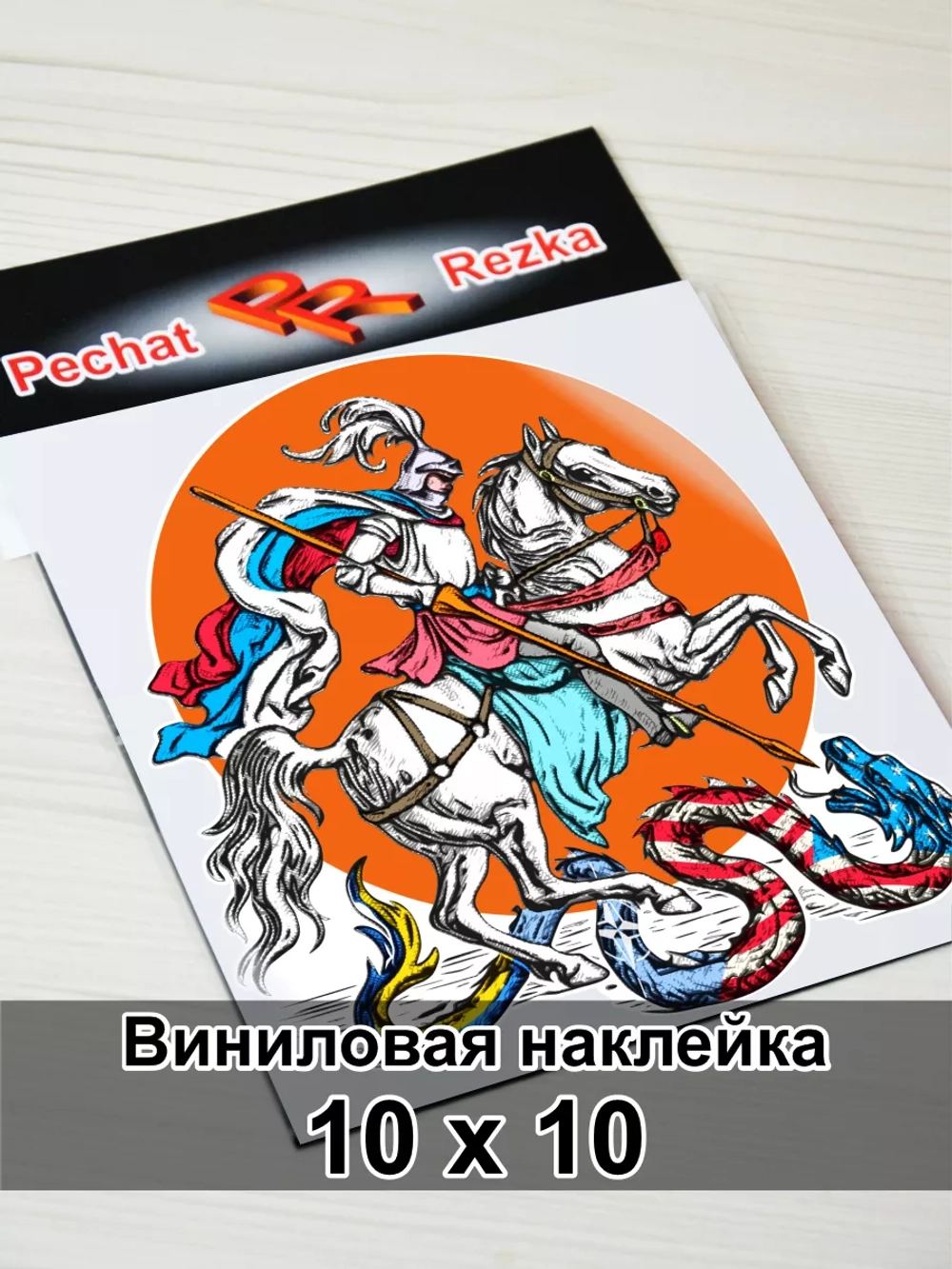 Наклейка - Георгий Победоносец