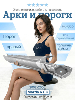 Порог правый Mazda 6 GG 2002-2008 (Klokkerholm)