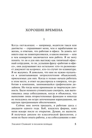 Элеанор Олифант в полном порядке