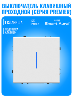 Выключатель проходной с подсветкой Smart Aura серия PREMIER без рамки