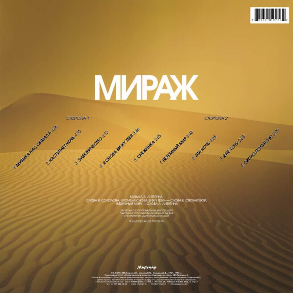 Мираж / Музыка Нас Связала — Лучшие Песни 1986-1989 (LP)
