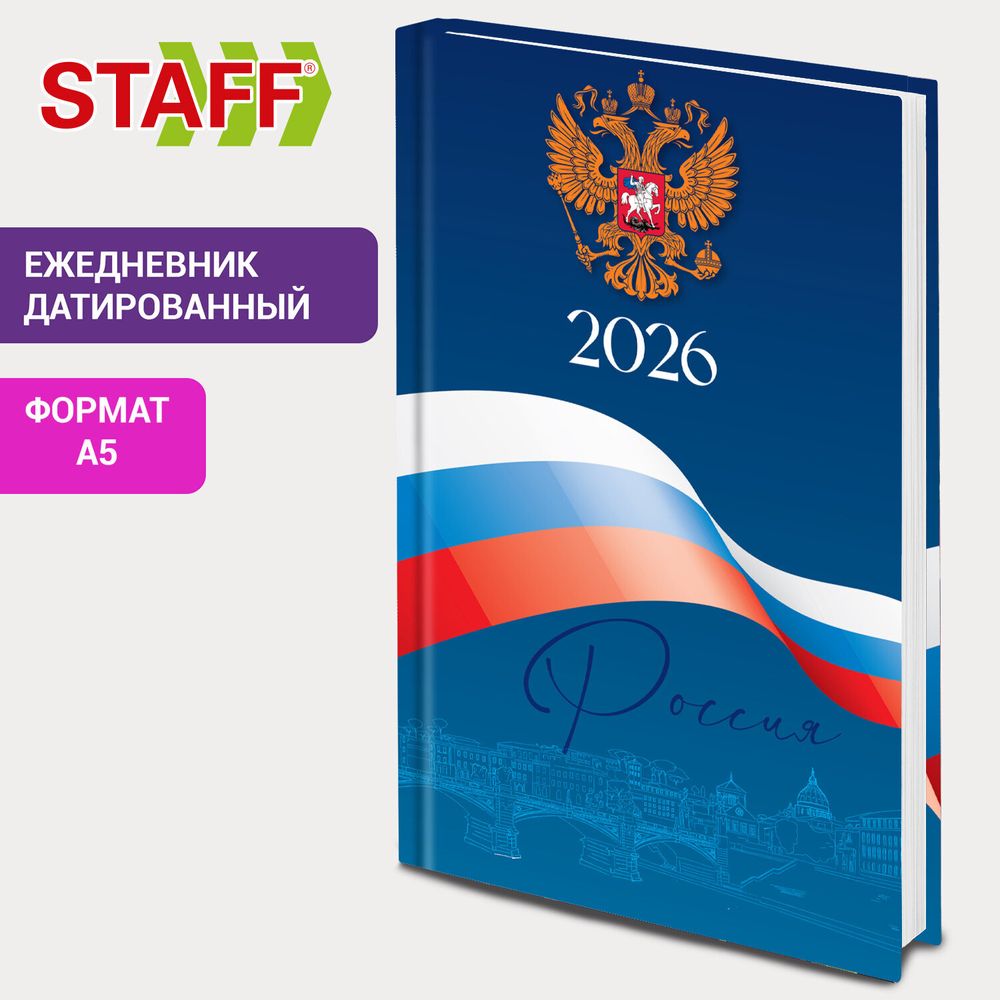Ежедневник датированный 2026 145х215 мм А5 STAFF ламинированная обложка "Символика РФ" (117314)