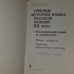 Очерки истории языка русской поэзии xx века. Поэтический язык и идиостиль: Общие вопросы. Звуковая организация текста Григорьев Виктор Петрович