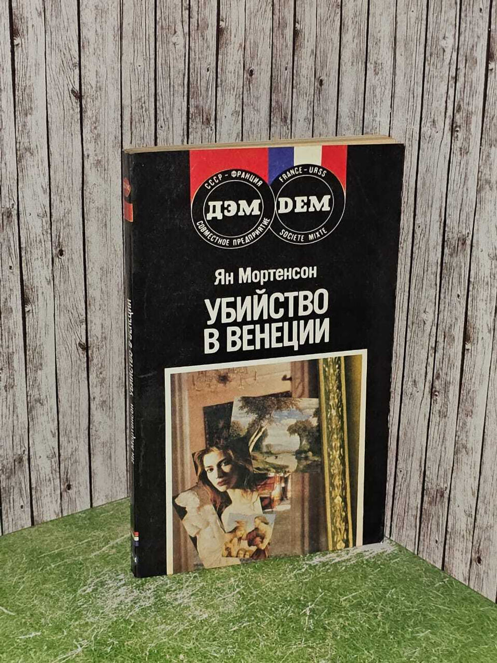Убийство в Венеции. Мортенсон Ян