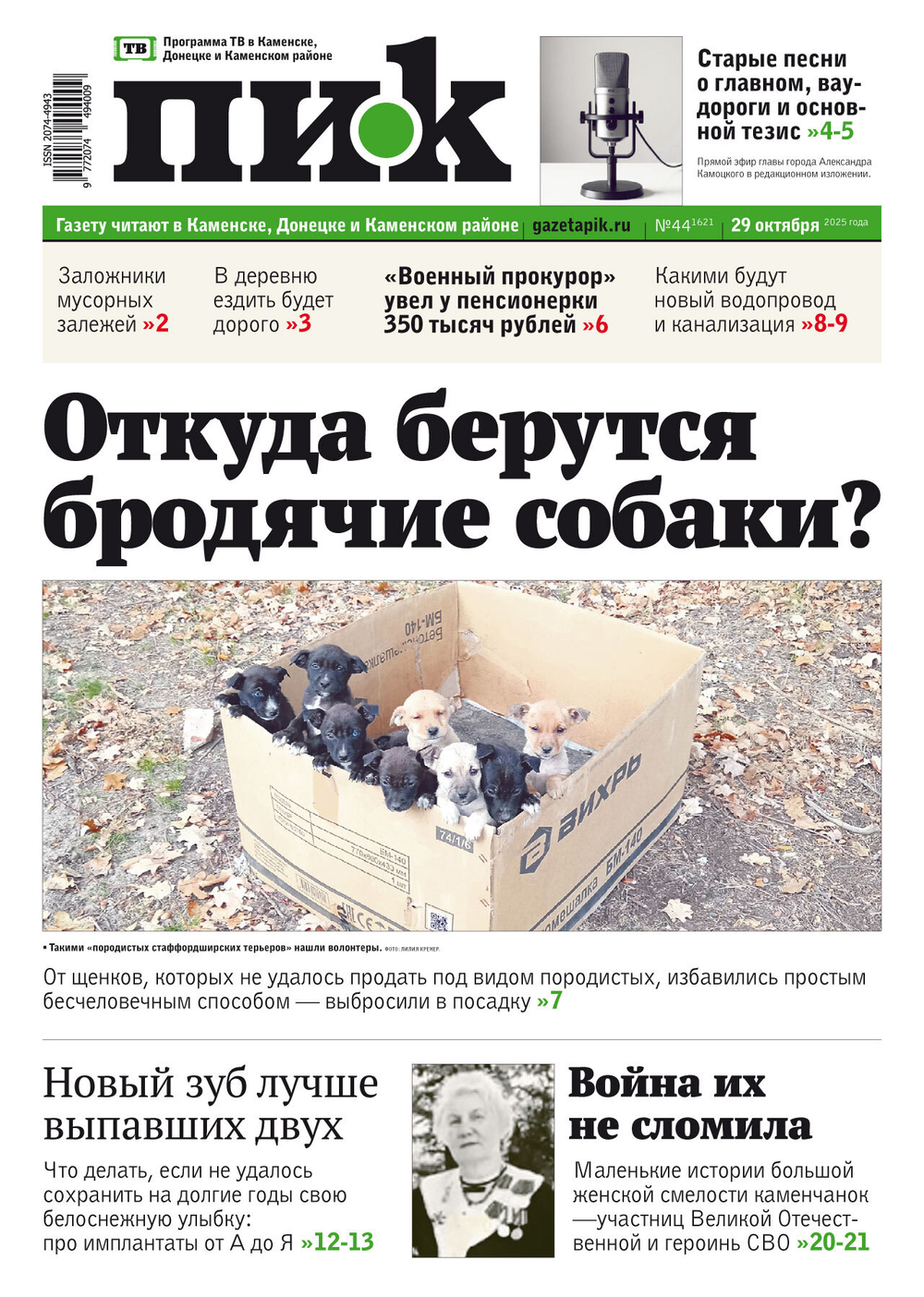 Газета "ПИК" № 44 от 29.10.2025