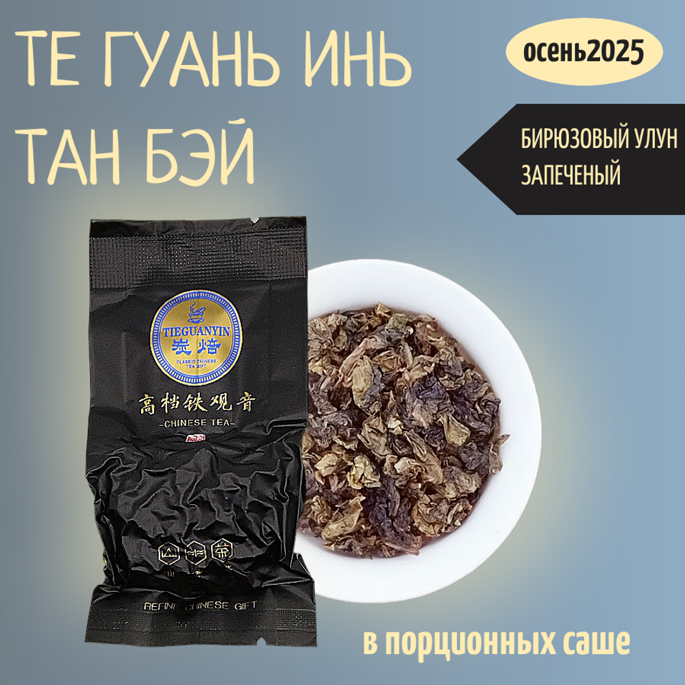 Чай китайский бирюзовый улун Те Гуань Инь тан бэй, 250гр вакуумная упаковка, саше