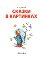 Сказки в картинках | Сутеев Владимир Григорьевич