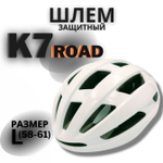 Шлем K7 Road (White) L(58-61)
