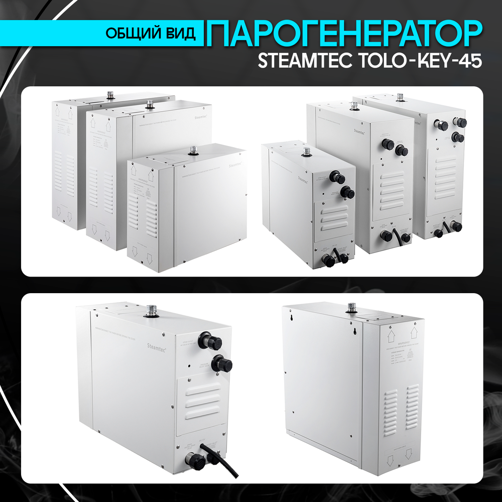 Steamtec TOLO KEY 45 - 4.5 кВт (ВЛАГОСТОЙКИЙ модуль управления), парогенератор для хамама и турецкой бани
