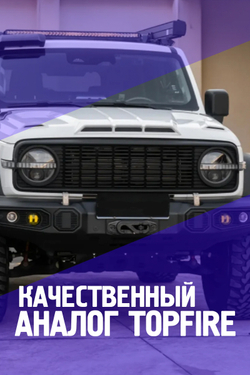 Tank300 Решётка радиатора "TopFire - STYLE"