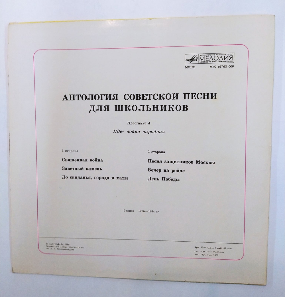 Антология Советской Песни для школьников пластинка 4