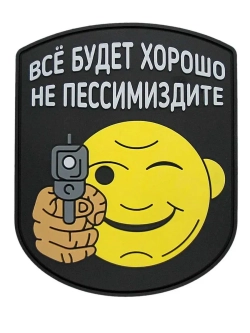 Шеврон на липучке Все будет хорошо
