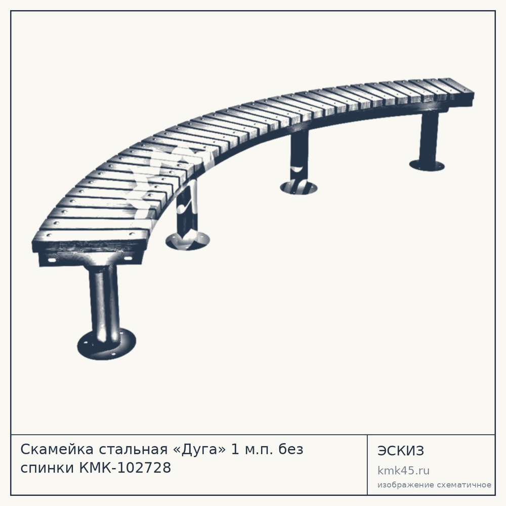 Эскиз: Скамейка стальная «Дуга» 1 м.п. без спинки КМК-102728
