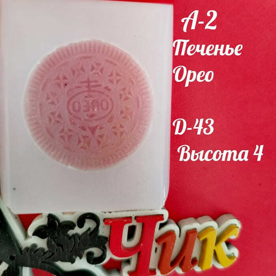 Силиконовый молд А-2 "Печенье "Орео"