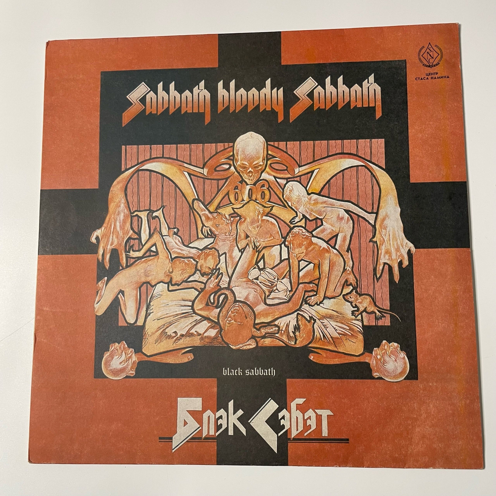 Винтажная виниловая пластинка LP Black Sabbath, Sabbath Bloody Sabbath (СССР 1990)