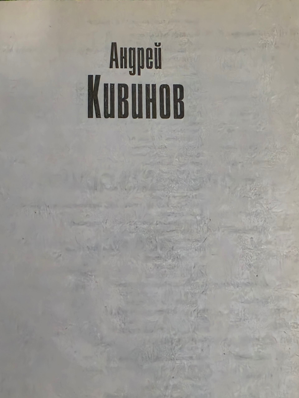 Книга " Чёрный мерин " / "Трудно быть мачо" (сборник, 2 в 1)