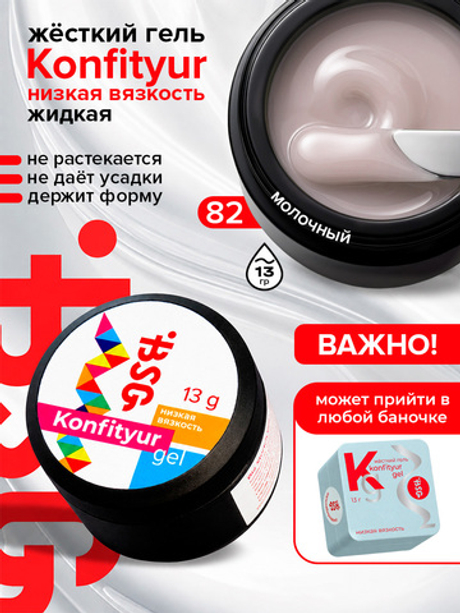 BSG Жёсткий гель для наращивания Konfityur НИЗКАЯ ВЯЗКОСТЬ №82 (13 г)
