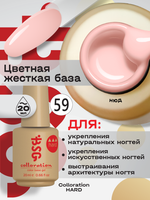 BSG Цветная жесткая база Colloration Hard №59 (20 мл)