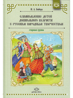 Ознакомление детей дошкольного возраста с русским народным творчеством.Старшая группа.Перспективное планирование,конспекты бесед.ФГОС