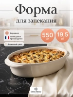 Форма для запекания "Emile Henry" 550 мл бежевая