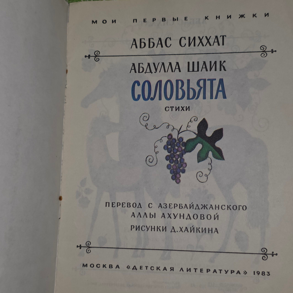 книга " Соловьята: Стихи "