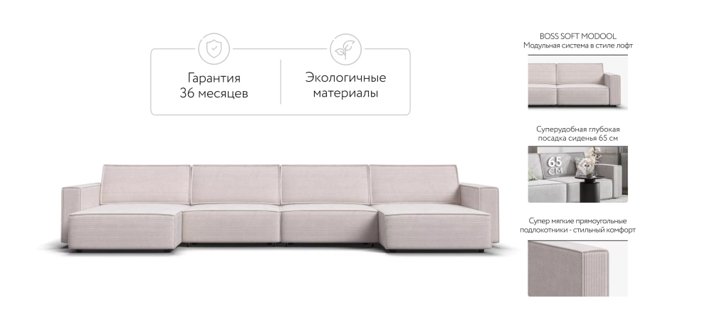 П-образный диван Босс Софт Модуль Вельвет Корд бежевый