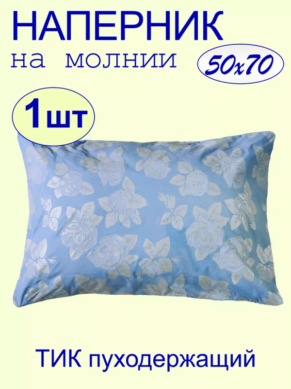 Наперник 50х70 на молнии на подушку