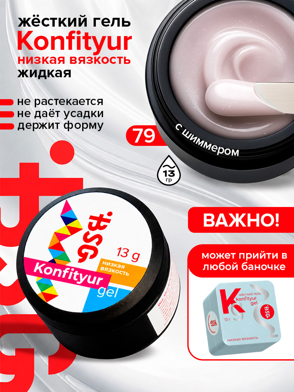BSG Жёсткий гель для наращивания Konfityur НИЗКАЯ ВЯЗКОСТЬ №79 (13 г)