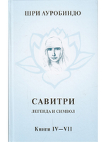 Савитри, Кн.IV-VII, том 3