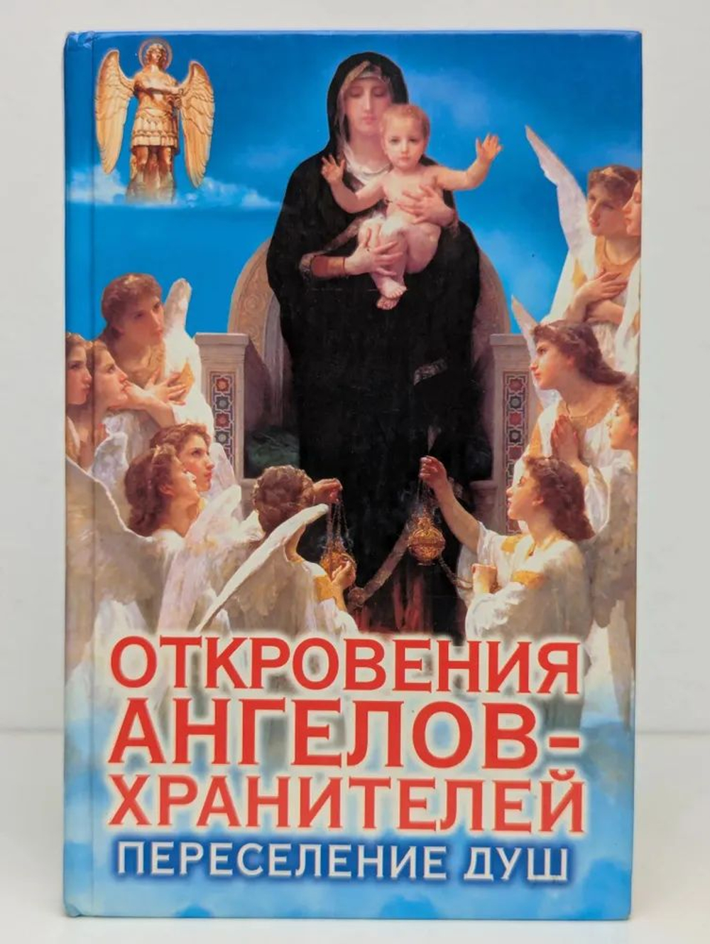 Откровения Ангелов-хранителей. Переселение душ.