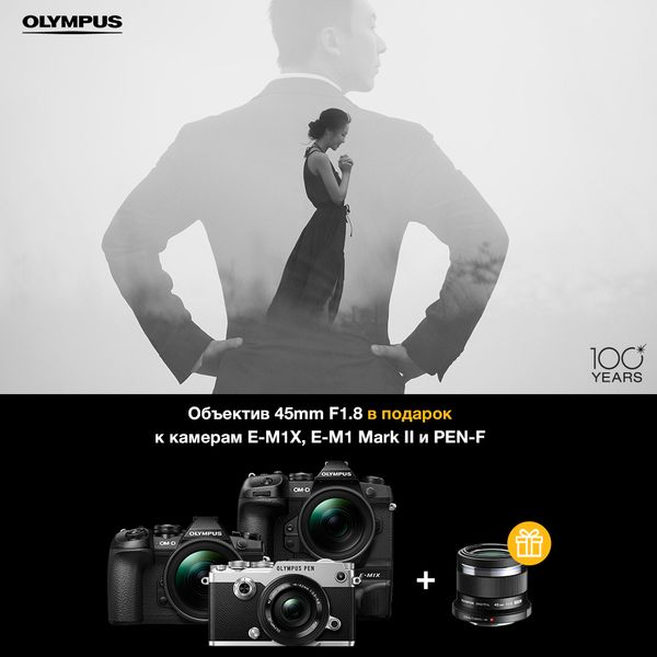 Объектив 45mm F1.8 в подарок при покупке камер E-M1 Mark II, E-M1X и PEN-F Объектив 45mm F1.8 в подарок при покупке камер E-M1 Mark II, E-M1X и PEN-F
